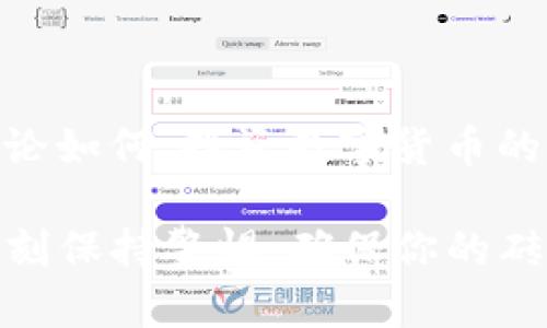 冷钱包安全么？就像把黄金锁在银行的保险库里！

冷钱包,数字货币,安全性,区块链/guanjianci

在当今数字化的时代，越来越多的人投资于数字货币，大家对“冷钱包”的关注度也在不断提升。冷钱包到底安全么？就像把黄金锁在银行的保险库里，确实是个不错的选择，但所有的选择都伴随着风险，今天我们就来详细探讨一下冷钱包的安全性及其背后的深意。

什么是冷钱包？

冷钱包，简单来说，就是一种离线存储虚拟货币的方式。与热钱包（在线钱包）相比，冷钱包的特点在于不与互联网连接，这就降低了被黑客攻击的风险。可以想象，冷钱包就像是你放着一大堆金币的房间，门锁严实，外面没有任何人能够碰到它。

冷钱包的种类

市面上的冷钱包主要有三种类型：硬件钱包、纸钱包和离线电脑。每种冷钱包都有自己的特点和使用场景。

ul
li硬件钱包：这是一种专为存储数字货币而设计的设备，优点是便于携带且易于操作。想象一下，你出门时把珍贵的金条放在一个方便但安全的盒子里，随时可以拿出来查看，但绝对不会让别人轻易得到。/li
li纸钱包：对不少人来说，纸钱包就如同一个秘密信封。你将私钥和公钥打印在纸上，然后小心翼翼地保存起来。虽然这样风险非常低，但如果你不小心丢失，可能就再也找不回来了。不信？谁还没点小烦恼呢？/li
li离线电脑：这种方法是将整个系统设置成离线状态，只用于存储数字货币。这就像是将你的银行账户信息锁在保险箱里，而钥匙则放在一个你自己只知道的地方。/li
/ul

冷钱包的安全性分析

冷钱包的安全性主要体现在以下几个方面：

ul
li离线存储：如前所述，冷钱包不供电，因此可以有效避免黑客攻击。而热钱包则面临来自互联网上的如潮水般袭来的威胁。/li
li防篡改设计：许多硬件钱包都有内置的安全芯片，确保钱包的安全性。如果有人试图篡改，设备会自我销毁，帮助用户保护资产。/li
li多重签名：一些冷钱包允许多重签名设置，这就像在保险箱上加上了好几把锁，必须不同的人一起才能打开，从而提升了安全性。/li
li备份与恢复：大部分冷钱包都提供备份与恢复的功能。记得我的一个朋友，把纸钱包放在了厨房的某个角落，等他再去找的时候，竟然变成了“厨房的记忆”！好在他有备份，才没造成太大的损失。/li
/ul

冷钱包的优缺点

当然，任何技术都有优缺点，冷钱包也不例外。下面我们来看看它的优缺点。

ul
li优点：/li
ul
li安全性高：作为离线钱包，冷钱包好比一个无人看守的宝藏，安全系数极高。/li
li长时间存储：适合长期投资者，尤其是那些需要存储大量数字货币的人。/li
/ul
li缺点：/li
ul
li不便捷：冷钱包在转账时需要更多的步骤，犹如去银行取钱，你需要花一些时间取出金币。/li
li丢失风险：如果丢失了设备或者纸钱包，找回资产的几率极小，像损失了一颗宝石，再也无法追回。/li
/ul
/ul

保管冷钱包的小贴士

那么，如何安全地保管冷钱包呢？下面这些小贴士或许能帮到你。

ul
li备份牢记：无论是硬件钱包、纸钱包还是离线电脑，定期备份是稳妥的方式。就像把财产分成几份存在不同的地方，以防一失无可复得。/li
li存放安全：建议将纸钱包放在防火防潮的地方，如保险箱，确保不被意外损坏。/li
li尽量少带出门：硬件钱包虽然方便，但也不要频繁带在身边，保持它的安全。同理，像是在外面随手把贵重物品放在桌子上，总会担心有人会偷偷摸。/li
/ul

未来的冷钱包发展

随着技术的发展，冷钱包的未来也在不断演变。例如，新型的冷钱包可能会集成更多的安全技术，甚至在设计上会更加简化，做到既安全又方便。想象一下，未来可能会有一种可以随身携带的冷钱包，方便又好看，随时随地能与数字货币亲密接触。

总结

要问冷钱包安全么？简而言之，是一个相对非常安全的选择。不过，安全并不是绝对的，加上自身的保管以及管理也同样重要。无论如何，投资数字货币的旅程需要勤谨小心，才能在这个虚拟世界中站稳脚跟。希望通过这篇文章，能够帮助大家更好地理解冷钱包的安全性和重要性！

在你踏入数字货币世界的那一刻，就像一位骑士捧起他的宝剑，冷钱包则是为了保护你的“财富城堡”。珍藏宝藏的同时，也要时刻保持警惕，确保你的砖石不会被轻易卷走！