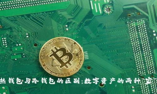 热钱包与冷钱包的区别：数字资产的两种“家”！