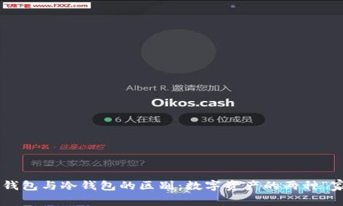 热钱包与冷钱包的区别：数字资产的两种“家”！