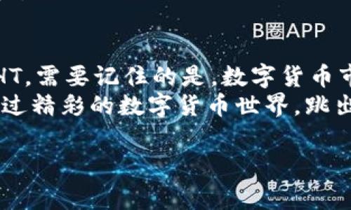 在TP钱包上将币兑换成HT的步骤相对简单。下面我将为您详细说明这个过程，并提供一些实用的建议。请注意，在进行任何交易之前，请确保您了解相关的风险。

第1步：下载并安装TP钱包
如果您还没有安装TP钱包，首先需要从官方网站或应用商店下载并安装相应版本的TP钱包。TP钱包是一款方便而安全的加密货币钱包，支持多种数字货币的存储和交易。

第2步：创建或导入钱包
安装完成后，您可以选择创建一个新钱包或导入已有钱包。创建新钱包时，请务必保存好您的助记词和私钥，这些信息将用于找回您的钱包。
用一段时间后，您或许已经开始积累了一些数字资产，而现在您可能想将这些资产兑换成HT（Huobi Token）。

第3步：充值资产到TP钱包
在进行兑换之前，您需要确保您的钱包中有可以兑换的数字资产。打开TP钱包，找到“充值”功能，并根据提示将您希望兑换的资产转入您的TP钱包。
充值过程可能需要一些时间，具体取决于区块链的网络繁忙程度。各位，请耐心等待，一杯咖啡的时间可能就足够了！

第4步：选择“兑换”功能
充值完成后，返回TP钱包的主界面，找到“兑换”或“交易”选项。点击进入后，您将看到可用的交易对，找到您希望兑换的币种与HT的交易对。
这时，您可能会感觉一阵兴奋，是时候变身为“数字资产的操控者”了！

第5步：输入兑换数量
在兑换界面，您需要输入您希望兑换的币的数量。请注意，确保您正在兑换的数量在您钱包中可用，同时也要考虑手续费的问题。
谁还没点小烦恼呢？在交易之前，合理的计算一下手续费，以免因为手续费而给钱包带来惊喜。

第6步：确认交易
确认兑换信息无误后，点击“确认”按钮。此时，TP钱包会要求您输入钱包的密码或其他安全验证方式，以确保是您本人在进行交易。
输入完成后，恭喜您，您已经在迈向成功交易的道路上！

第7步：查看交易状态
提交交易后，您可以通过钱包的交易记录查看交易状态。根据网络的繁忙程度，交易确认可能会有所延迟。
这时不妨来点小放松，看看您最爱的剧集，倒杯温水，享受一段愉快的等待时光！

总结
通过以上步骤，您就可以在TP钱包上轻松地将您持有的数字币兑换成HT。需要记住的是，数字货币市场波动较大，建议您在交易之前做好充分的功课和风险评估。
就如同在一场投资舞会中，时机和节奏至关重要。希望您能在这个舞透过精彩的数字货币世界，跳出一支属于自己的舞蹈！

TP钱包, 兑换HT, 数字货币, 加密货币/guanjianci