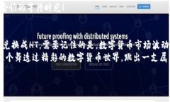 在TP钱包上将币兑换成HT的