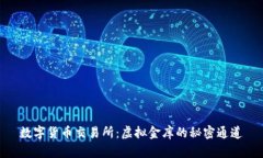 数字货币交易所：虚拟金