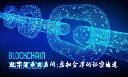 数字货币交易所：虚拟金库的秘密通道