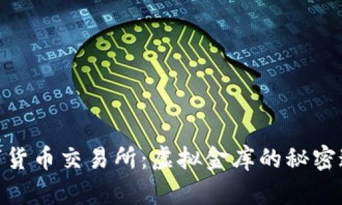 数字货币交易所：虚拟金库的秘密通道