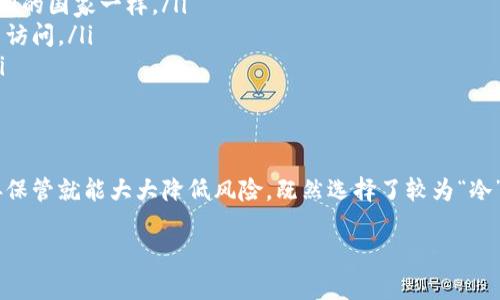 冷钱包地址一般来说是私人且安全的，不应该被外界轻易知道。在这里，我可以为您提供一些相关的信息以及需要注意的事项。

什么是冷钱包
冷钱包，顾名思义，就是一种不与互联网连接的数字货币存储方式。就像把你的贵重物品放在银行的保险箱里，而不是放在家里的抽屉里。冷钱包可以是硬件设备、纸钱包或其他离线储存的方法，目的是为了保护您的加密货币免受黑客攻击和其他在线威胁。

冷钱包地址有多隐秘
冷钱包地址就像是一个银行账号，表面上它看起来是无害的数字串，实际上，它代表着你的数字资产。如果有人得到这个地址，他们可以查看与之相关的交易记录，但不能直接访问你的资产。简单来说，冷钱包地址是公开的，但其背后的资产是保护好的。

为什么你不想让人知道你的冷钱包地址
尽管冷钱包地址本身并不会直接危害到你的资产，但分享这个地址可能会带来一些不必要的麻烦。想象一下，如果你把你的银行信息打在了社交媒体上，那未必是个明智的选择，对吧？你可能会引发陌生人的关注，甚至一些不当的使用行为。

如何安全管理冷钱包地址
安全地管理冷钱包地址就像经营你的家庭财务，需要谨慎。你可以考虑以下几个小贴士：
ul
listrong定期备份：/strong定期把冷钱包的密钥备份到安全的地方，就像把贵重物品的保险单保存在不同的国家一样。/li
listrong使用加密技术：/strong加密你的冷钱包信息，确保即使有不法分子获得了地址，他们也无法轻易访问。/li
listrong不与人分享：/strong冷钱包地址尽量不要随便分享，就像你不会随便把家庭住址告诉陌生人。/li
/ul

总结
在数字货币的世界里，保护你的资产比什么都重要。冷钱包地址本身虽然是公开的，但将其管理得当、妥善保管就能大大降低风险。既然选择了较为“冷”的方式来存储你的数字资产，就要对这份安全性尽其所能地珍惜。

所以，冷钱包地址能让人知道，但你要决定“谁可以知道”。毕竟，谁还没点小烦恼呢？