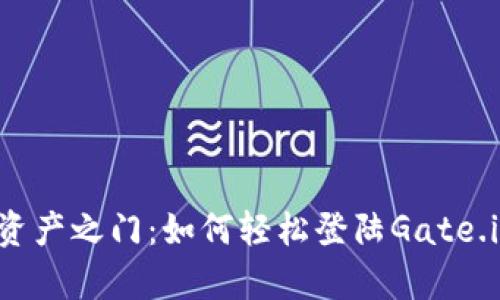 开启数字资产之门：如何轻松登陆Gate.io交易平台