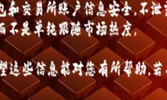 对于想要出售TP钱包里的