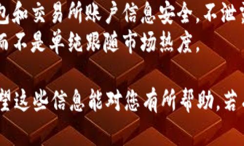 对于想要出售TP钱包里的HT（Huobi Token）用户，以下是您可以选择的步骤和建议：

### 1. 确认您的出售意图

首先，您需要明确出售HT的原因。无论是为了投资其他项目，还是出于现金流的需要，明确出售目的有助于制定合适的计划。

### 2. 登录TP钱包

打开TP钱包的应用程序，使用您的账户信息登录，确保您可以访问您的HT资产。

### 3. 查看当前的HT余额

在钱包主界面，找到您的HT资产，查看余额以确认您可以出售的具体数量。

### 4. 选择交易所

HT可以在多个交易所交易，您可以选择一个流行的交易平台，如火币网（Huobi）、币安（Binance）等，查看当前的市场情况，包括价格和流动性。

### 5. 转账HT至交易所

如果您选择在交易所出售HT，则需将HT从TP钱包转账至该交易所。请注意以下几点：

- **复制交易所的HT充值地址**：务必确认地址无误，以免丢失资金。
- **选择转账数量**：根据您的交易计划选择适当的转账数量。
- **确认转账信息**：在转账前仔细确认所有信息。

### 6. 在交易所出售HT

一旦充值成功，您可以在交易所的平台上出售HT：

- **选择出售类型**：可以选择市价单或限价单。市价单会以当前市场价格出售，而限价单则设定具体价格。
- **输入出售数量**：根据您的策略填入出售的数量。
- **确认交易**：最后检查所有信息并确认交易。

### 7. 提取资金

出售成功后，您可以选择将资金提现至您的银行账户或其他钱包：

- **选择提现方式**：不同交易所可能有不同的提现方式。
- **确认提现信息**：再次检查相关信息，确保安全。

### 小贴士

- **关注市场动态**：HT价格波动可能较大，持续关注市况能帮助您制定更好的出售策略。
- **保留私人信息安全**：在整个过程中，确保您的钱包和交易所账户信息安全，不泄露给他人。
- **不要盲目跟风**：出售决策应以个人情况为基础，而不是单纯跟随市场热度。

以上是一个简单的流程，帮助您从TP钱包中出售HT。希望这些信息能对您有所帮助，若有任何疑问，欢迎继续提问！