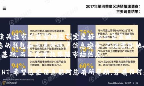 对于想要出售TP钱包里的HT（Huobi Token）用户，以下是您可以选择的步骤和建议：

### 1. 确认您的出售意图

首先，您需要明确出售HT的原因。无论是为了投资其他项目，还是出于现金流的需要，明确出售目的有助于制定合适的计划。

### 2. 登录TP钱包

打开TP钱包的应用程序，使用您的账户信息登录，确保您可以访问您的HT资产。

### 3. 查看当前的HT余额

在钱包主界面，找到您的HT资产，查看余额以确认您可以出售的具体数量。

### 4. 选择交易所

HT可以在多个交易所交易，您可以选择一个流行的交易平台，如火币网（Huobi）、币安（Binance）等，查看当前的市场情况，包括价格和流动性。

### 5. 转账HT至交易所

如果您选择在交易所出售HT，则需将HT从TP钱包转账至该交易所。请注意以下几点：

- **复制交易所的HT充值地址**：务必确认地址无误，以免丢失资金。
- **选择转账数量**：根据您的交易计划选择适当的转账数量。
- **确认转账信息**：在转账前仔细确认所有信息。

### 6. 在交易所出售HT

一旦充值成功，您可以在交易所的平台上出售HT：

- **选择出售类型**：可以选择市价单或限价单。市价单会以当前市场价格出售，而限价单则设定具体价格。
- **输入出售数量**：根据您的策略填入出售的数量。
- **确认交易**：最后检查所有信息并确认交易。

### 7. 提取资金

出售成功后，您可以选择将资金提现至您的银行账户或其他钱包：

- **选择提现方式**：不同交易所可能有不同的提现方式。
- **确认提现信息**：再次检查相关信息，确保安全。

### 小贴士

- **关注市场动态**：HT价格波动可能较大，持续关注市况能帮助您制定更好的出售策略。
- **保留私人信息安全**：在整个过程中，确保您的钱包和交易所账户信息安全，不泄露给他人。
- **不要盲目跟风**：出售决策应以个人情况为基础，而不是单纯跟随市场热度。

以上是一个简单的流程，帮助您从TP钱包中出售HT。希望这些信息能对您有所帮助，若有任何疑问，欢迎继续提问！