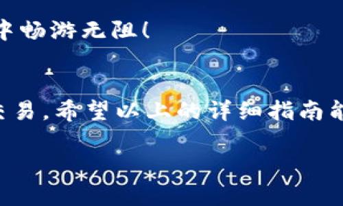 要在TP钱包中购买USDT，您可以按照以下步骤进行操作。TP钱包是一个多功能的数字资产钱包，支持多种加密货币的存储和交易。我们将详细指导您如何在TP钱包中购买USDT。

### 第一步：下载并安装TP钱包
1. 获取TP钱包
首先，您需要下载TP钱包。无论您是使用安卓还是苹果手机，都可以在应用商店中搜索“TP钱包”进行下载。一旦安装完成，打开钱包应用并注册一个新的账户。如果您已经有账户，可以直接登录。

### 第二步：进行身份验证
2. 完成身份验证
为了保障您的交易安全，TP钱包通常会要求您进行身份验证。请根据应用的提示上传必要的身份证明材料，例如身份证或护照。这一步骤是为了确保您是合法用户，也是为了遵守全球反洗钱规则。

### 第三步：充值您的钱包
3. 充值资金
在购买USDT之前，您需要确保您的TP钱包中有足够的资产。您可以通过以下几种方式为钱包充值：br
- **银行卡充值**：直接用银行卡将资金转入您的钱包。br
- **其他加密货币转账**：如果您有其他数字货币，您也可以将它们发送到您的TP钱包地址。

### 第四步：选择购买USDT
4. 购买USDT
一旦您的钱包中有了资金，您可以开始购买USDT了。打开TP钱包，找到“交易”或“市场”选项，进入后搜索USDT。在交易画面上，选择“买入”，输入您希望购买的USDT数量，然后确认交易。系统会提示您输入支付密码，以确保安全。

### 第五步：确认交易和查看余额
5. 确认交易
完成支付后，您将收到交易确认信息。您可以在TP钱包的资产页面查看您的USDT余额。确保交易成功，并及时查看相关的交易记录。

### 第六步：注意事项
6. 购买USDT的小贴士
在进行交易时，有几点需要注意：br
- **市场波动**：数字货币市场波动较大，USDT作为稳定币，价格相对固定，但购买时还是要关注市场行情以免高位买入。br
- **交易手续费**：在购买USDT时，需了解TP钱包的手续费政策，确保了解每笔交易的成本。br
- **安全问题**：安全始终是重中之重，确保钱包的安全设置到位，如开启双重认证等。br
谁还没点小烦恼呢？确保您所有的操作都是安全并且明智的，这样才能在加密货币这个“奇妙的世界”中畅游无阻！

### 小结
在TP钱包中购买USDT的流程并不复杂，只需下载APP、完成身份验证、充值资金，然后便可以顺利完成交易。希望以上的详细指南能帮助您顺利购买USDT，开拓您的数字货币之旅！千万记得在探索加密世界的同时，保持理性和安全哦！

如需更详细的内容或其他问题，随时可以问我！