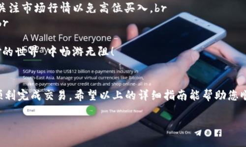 要在TP钱包中购买USDT，您可以按照以下步骤进行操作。TP钱包是一个多功能的数字资产钱包，支持多种加密货币的存储和交易。我们将详细指导您如何在TP钱包中购买USDT。

### 第一步：下载并安装TP钱包
1. 获取TP钱包
首先，您需要下载TP钱包。无论您是使用安卓还是苹果手机，都可以在应用商店中搜索“TP钱包”进行下载。一旦安装完成，打开钱包应用并注册一个新的账户。如果您已经有账户，可以直接登录。

### 第二步：进行身份验证
2. 完成身份验证
为了保障您的交易安全，TP钱包通常会要求您进行身份验证。请根据应用的提示上传必要的身份证明材料，例如身份证或护照。这一步骤是为了确保您是合法用户，也是为了遵守全球反洗钱规则。

### 第三步：充值您的钱包
3. 充值资金
在购买USDT之前，您需要确保您的TP钱包中有足够的资产。您可以通过以下几种方式为钱包充值：br
- **银行卡充值**：直接用银行卡将资金转入您的钱包。br
- **其他加密货币转账**：如果您有其他数字货币，您也可以将它们发送到您的TP钱包地址。

### 第四步：选择购买USDT
4. 购买USDT
一旦您的钱包中有了资金，您可以开始购买USDT了。打开TP钱包，找到“交易”或“市场”选项，进入后搜索USDT。在交易画面上，选择“买入”，输入您希望购买的USDT数量，然后确认交易。系统会提示您输入支付密码，以确保安全。

### 第五步：确认交易和查看余额
5. 确认交易
完成支付后，您将收到交易确认信息。您可以在TP钱包的资产页面查看您的USDT余额。确保交易成功，并及时查看相关的交易记录。

### 第六步：注意事项
6. 购买USDT的小贴士
在进行交易时，有几点需要注意：br
- **市场波动**：数字货币市场波动较大，USDT作为稳定币，价格相对固定，但购买时还是要关注市场行情以免高位买入。br
- **交易手续费**：在购买USDT时，需了解TP钱包的手续费政策，确保了解每笔交易的成本。br
- **安全问题**：安全始终是重中之重，确保钱包的安全设置到位，如开启双重认证等。br
谁还没点小烦恼呢？确保您所有的操作都是安全并且明智的，这样才能在加密货币这个“奇妙的世界”中畅游无阻！

### 小结
在TP钱包中购买USDT的流程并不复杂，只需下载APP、完成身份验证、充值资金，然后便可以顺利完成交易。希望以上的详细指南能帮助您顺利购买USDT，开拓您的数字货币之旅！千万记得在探索加密世界的同时，保持理性和安全哦！

如需更详细的内容或其他问题，随时可以问我！