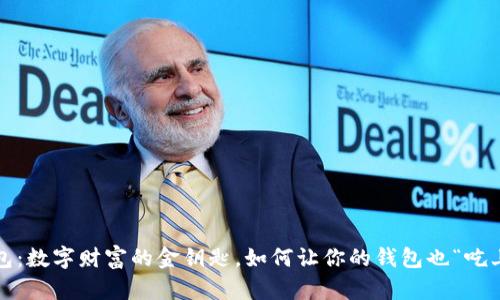 TP钱包：数字财富的金钥匙，如何让你的钱包也“吃上茶”？