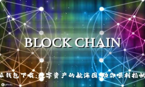 比特派钱包下载：数字资产的航海图，助你顺利扬帆出海！