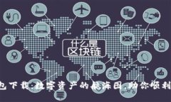 比特派钱包下载：数字资