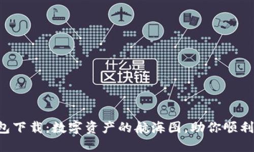 比特派钱包下载：数字资产的航海图，助你顺利扬帆出海！