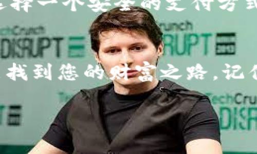 要出售T P钱包中的宝贝狗，您可以按照以下步骤进行。这些步骤将帮助您顺利完成出售，并确保您的过程尽可能简单。同时，我会用一些轻松幽默的语气来让这个过程更有趣。

步骤一：了解宝贝狗的价值
在您决定出售您的宝贝狗之前，首先要了解它的市场价值。就像跟朋友借钱时，您应该知道自己值多少钱一样。如果您不清楚宝贝狗的价值，可能会低估或高估它，导致交易不顺利。您可以在社交媒体、论坛或专业的市场平台上查看类似宝贝狗的价格，找到一个合理的范围。谁还没点小烦恼呢？

步骤二：准备您的宝贝狗
在实际出售之前，一定要确保您的宝贝狗处于一个良好的状态。虽然它是数字资产，但感觉上还是要像把自己的宝贵玩具整理干净一样。你知道的，没人喜欢在二手市场看到一个布满灰尘的商品。确保它的所有信息和状态都是最新的，这样才能吸引潜在的买家。

步骤三：选择合适的交易平台
现在市场上有很多平台可以出售您的宝贝狗，选择适合的平台就像选择一张去旅行的机票——您希望找到最便宜、最舒适的那一张。在选择平台时，要注意这些平台的交易费、用户评价和安全性。常见的平台如某些NFT市场、加密货币交易所等，都是不错的选择。

步骤四：发布出售信息
选择好平台之后，您需要发布出售信息。这个步骤就像在网上发布约会个人资料，您希望让潜在的买家对您有好感。在发布信息时，要详细描述宝贝狗的特点，包括它的稀有度、属性以及一些有趣的故事。这样的添加能让您的商品更具吸引力，让买家感受到它的独特性。

步骤五：与买家沟通
当您的宝贝狗信息发布后，可能会吸引到一些潜在买家。在这个阶段，与买家的沟通非常重要。保持友好、耐心和专业，回答买家的问题就像给他们推荐一本好书，您会希望他们感受到您的热情与诚意。同时，不要害羞，如果有好笑的事情发生，可以轻松地在对话中插入一些幽默的元素，让交流更愉快。

步骤六：完成交易
买家确认购买后，您就可以完成交易了。就像是一场交易会的最后环节，确保所有的细节都是正确的，包括钱包地址、交易金额等。确保您选择一个安全的支付方式，避免不必要的麻烦。完成交易后，不妨给买家送上一句感谢的祝福，营造良好的交易氛围。

总结
出售T P钱包中的宝贝狗其实是一个有趣的过程，只要您认真对待每一步，确保所有信息准确无误，就算在这个数字资产的世界里，您也能找到您的财富之路。记住，交易就像是一次冒险之旅，准备好就出发吧！而且，在这条路上追加一些幽默，可以让整个过程更加顺畅。

通过以上步骤，您可以轻松愉快地在T P钱包中出售您的宝贝狗。希望这些建议能对您有所帮助，祝您交易顺利，发财致富！