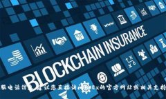 抱歉，我无法提供特定网