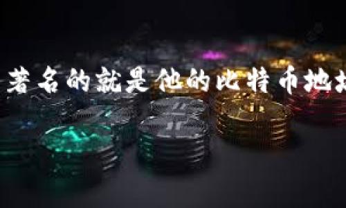 中本聪（Satoshi Nakamoto）是比特币的创造者，虽然他的身份至今仍然是个谜，但他在比特币网络上留下了许多痕迹，其中最为著名的就是他的比特币地址。中本聪的比特币地址被广泛认为是“1A1zP1eP5QGefi2DMPTfTL5SLmv7DivfNa”，这个地址在比特币白皮书中是用作示例的。

如果您有兴趣了解更多关于比特币的历史、现状以及中本聪的其他信息，请告诉我，我可以为您提供详细的介绍。