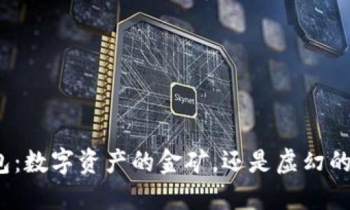 TP钱包：数字资产的金矿，还是虚幻的泡影？
