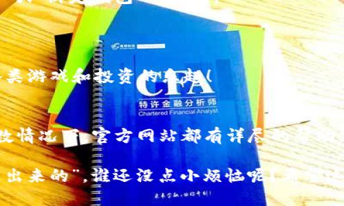 注册 MetaUFO 并使用 TP 钱包是一项涉及多个步骤的过程。以下是详细步骤，确保用户顺利进行注册并开始使用。

### 注册 MetaUFO 和 TP 钱包的步骤

#### 第一步：访问 MetaUFO 网站
首先，你需要打开浏览器，访问 MetaUFO 的官方网站。确保你访问的是官方链接，以避免钓鱼网站的风险。

#### 第二步：创建帐户
在网站首页，你会找到“注册”或“创建帐户”的按钮。点击后，你将被要求填写一些个人信息，包括电子邮件地址和密码。确保密码安全且难以猜测，总要牢记。

#### 第三步：验证电子邮件
填写完信息后，MetaUFO 会向你提供的邮箱发送一封验证邮件。访问你的邮箱，点击邮件中的验证链接，以确认你的注册。这一步非常重要，因为它验证了你是否是该电子邮件地址的真正拥有者。

#### 第四步：下载 TP 钱包
接下来，前往 TP 钱包的官方网站，下载适合你设备的版本（如 Android、iOS 或桌面版本）。安装完成后，打开应用程序，为后的设置做准备。

#### 第五步：创建或导入钱包
在 TP 钱包中，你可以选择创建一个新钱包或导入现有钱包。如果你是新用户，选择创建新钱包。在创建钱包的过程中，系统会生成一组助记词，这是访问钱包的关键。务必将这些助记词保存在安全的地方，不要与他人分享，因为这一串字符就像是你钱包的钥匙。

#### 第六步：连接 MetaUFO 和 TP 钱包
一旦你SET UP好了 TP 钱包，就可以返回 MetaUFO。登录你的 MetaUFO 账户，进入账户设置，寻找“连接钱包”或“绑定钱包”的选项。
在这里，你可能需要扫描二维码或者输入 TP 钱包的地址。按照提示完成该过程，确保成功连接。

#### 第七步：开始使用 MetaUFO
连接成功后，你便可以开始使用 MetaUFO 进行虚拟资产交易或参与社区活动。在这个平台上，你将会体验到各类游戏和投资的乐趣！

### 结尾总结
注册 MetaUFO 和 TP 钱包并不复杂，只要按照上述步骤进行，就能顺利完成。如果在过程中遇到任何问题，多数情况下，官方网站都有详尽的帮助文档或客服支持可以提供帮助。

此过程对于新手来说，或许会显得有些复杂，但只要一步步跟着来，就不会迷路。毕竟，“每一个高手都是从新手走出来的”，谁还没点小烦恼呢？希望这些信息对你有帮助！如果还有其他问题，随时问我哦。