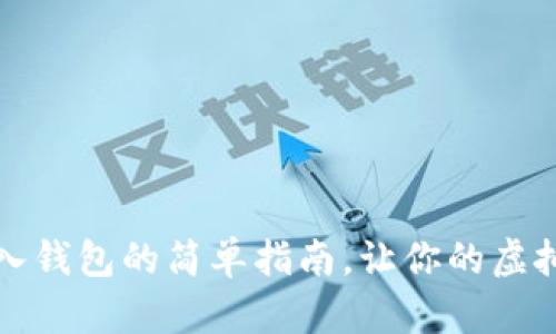 小狐狸钱包手机版导入钱包的简单指南，让你的虚拟资产如同贴身小秘密