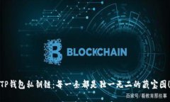 TP钱包私钥链：每一条都是