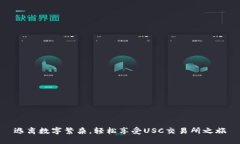 逃离数字繁杂，轻松享受