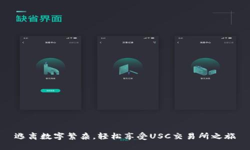 逃离数字繁杂，轻松享受USC交易所之旅