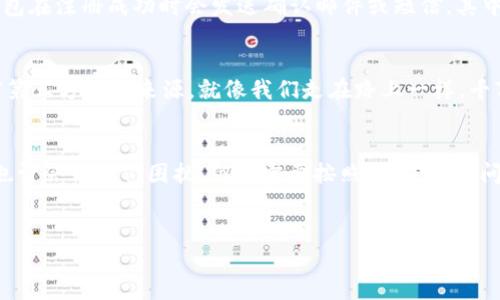 查看自己的 TP 钱包用户名其实并不复杂，下面我将为你提供详细的步骤来指导你如何查找。同时，也会分享一些关于 TP 钱包的知识以及如何使用它的小技巧。不过，请先确保你已经下载并安装了 TP 钱包应用，并且已经完成注册。

第一步：打开 TP 钱包
首先，确保你的手机以及 TP 钱包应用处于正常工作状态。找到并点击 TP 钱包图标，打开应用。

第二步：登录账户
如果你已经有账户，输入你的登录凭证：手机号、邮箱或是其他注册信息，继续输入密码。如果你忘记了密码，别担心，点击“忘记密码”根据指示进行找回。

第三步：进入个人中心
一旦成功登录，你会被带到 TP 钱包的主界面。在界面的某个地方，通常右下角或者左上角会有一个“个人”或“我的”之类的选项图标，点击进入。

第四步：查找钱包信息
在个人中心页面，你可以看到你的账户信息。这里会有你的用户名、钱包地址以及其他相关信息。用户名通常会在一开始的大字处显示，如果没找到，可以稍微滑动或者查找类似“账户”、“设置”这样的选项。

第五步（可选）：其他方式查看用户名
如果以上步骤都没有找到你的用户名，你可以尝试查看你注册时使用的邮箱或手机短信。有时，TP 钱包在注册成功时会发送确认邮件或短信，其中可能包含你的用户名信息。

小贴士：如何保护你的钱包安全
在查找用户名或使用钱包的过程中，安全始终是重中之重。确保你的 app 是最新版本，不要轻易相信第三方信息来源。就像我们走在路上一样，千万不要把自己的身份证件随意展示给陌生人。

总结
查看自己的 TP 钱包用户名其实就是简单的几步，有时候即使是小小的烦恼，比如找不到用户名，这也许会让我们困扰，但只需要按照以上步骤，问题就能迎刃而解。希望这篇指南能帮助到你，祝你在钱包使用的旅程中顺利无忧！谁还没点小烦恼呢？

TP钱包, 用户名查找, 钱包安全, 钱包管理/guanjianci
如何轻松查找自己的 TP 钱包用户名，避免被迷雾蒙蔽！