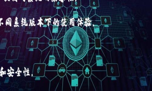 `t p钱包`是否支持6.0系统，具体要看其官方的更新和支持信息。一般来说，许多应用会逐步更新支持更高的操作系统版本。如果您想要确定`t p钱包`是否支持Android 6.0系统，可以采取以下几种方法：

1. **查看官网或应用商店**：通常应用的官网或在各大应用商店（如Google Play、App Store等）都会有应用支持的最低系统要求。

2. **更新应用**：确保您的`t p钱包`是最新版本，很多时候，开发者会在更新中提高对系统的兼容性。

3. **用户反馈**：可以在相关的用户评论区查看其他用户的反馈，了解他们在不同系统版本下的使用体验。

4. **联系客服**：直接联系应用的客服，也可以获取最准确的信息。

如果您仍然不确定，建议使用更高版本的Android系统，以确保软件的最佳体验和安全性。