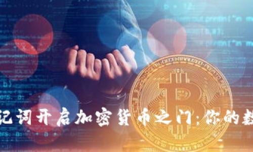 : 用TP钱包助记词开启加密货币之门：你的数字资产护卫者