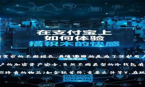 冷钱包并不是由某个特定的人或团队创建的，而是一种加密货币存储方式的统称。冷钱包的概念起源于对加密货币安全存储需求的不断增长。其主要目的是为了保护用户的私钥不被黑客攻击和互联网不安全因素所威胁。

冷钱包通常有几种形式，比如硬件钱包、纸钱包等。用户将其私钥离线保存，通过这种方式，冷钱包能够避免网络攻击，确保用户的加密资产安全。虽然不同类型的冷钱包有各自的特点，但都遵循“不联网”的原则。

为了更好地理解冷钱包的起源和功能，我们可以把它比喻成一个保险箱，它就像你家里那个重要而又安全的柜子，里面装着你珍贵的物品（如金银首饰、重要文件等）。在现实生活中，我们都希望找到一个安全的地方来储存这些宝贵的东西，因此冷钱包应运而生，成为数字货币世界中的保安卫士。

如果你想了解更多关于冷钱包的深度内容或具体运作方式，请告诉我！