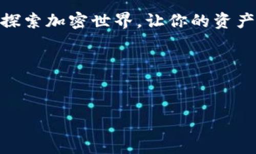 TP钱包（TokenPocket）是一个多链数字资产钱包，以其便利的功能、友好的用户界面以及对多种区块链资产的广泛支持而受到用户的喜爱。但在使用TP钱包时，有一个很常见的疑问，那就是：“TP钱包的地址都是一样的吗？”这就像在一个大家族里问，亲戚们的名字是不是一样的。答案在于不一样却又有共通的地方，下面我们将深入探讨这个问题。

一、什么是TP钱包的地址？
首先，理解TP钱包的地址是什么是非常重要的。TP钱包地址是一个唯一的字符串，用于接收和发送加密货币。可以把它比作我们的家门号码——每个人都有自己独特的门牌号，方便别人找到你的家。在TP钱包中，不同的区块链资产有不同的地址格式，因此TP钱包支持多地址管理。

二、不同链的地址是否相同？
如果你用TP钱包存储以太坊（ETH）、比特币（BTC）以及其他区块链资产，这些资产在钱包中的地址是不同的。这就像用同一扇大门进入另外三个不同的房间，而每个房间里都有不同的信息和物品。虽然这些房间可能在同一个建筑里，但是它们的密码（地址）是各自独立的。

三、TP钱包的地址特点
TP钱包的地址具有几个主要特点：
ul
    listrong唯一性：/strong每个地址都唯一，不会与其他用户的地址重复。/li
    listrong链特性：/strong不同链的地址格式和规律不同，比如比特币使用的是以“1”或“3”开头的地址，而以太坊地址通常以“0x”的字符串开头。/li
    listrong安全性：/strong钱包地址与私人密钥密切相关，地址的公开程度和私钥的保密程度直接关系到用户的数字资产安全。/li
/ul

四、TP钱包地址生成原理
TP钱包是如何生成这些地址的呢？可以简单把这个过程想象成烘焙一个蛋糕：
ul
    li先准备好基本的食材（如公钥），类似钱包生成的基础数据。/li
    li接着将这些食材按照特定的方法（算法）进行混合和烘烤，这就像钱包的加密算法生成地址的过程。/li
    li最后，蛋糕出炉（生成地址），要切成一块块（不同币种的地址），每一块都独一无二，令人垂涎欲滴。/li
/ul

五、如何管理和查看TP钱包地址？
管理TP钱包中的地址并不复杂。打开TP钱包应用，进入你的钱包界面，你将能轻松看到你所有的资产和相应的地址。这就像在一个井然有序的书架上，你可以迅速找到自己喜欢的书籍。

六、频繁变化的地址和隐私保护
有些用户可能会问：“我能否频繁更换地址？”答案是可以的。在TP钱包中，用户有能力生成新的地址。这就像在不同的咖啡店刷卡买咖啡，既方便又能保护隐私。使用不同的地址可以降低资产被追踪的风险。

七、总结
总的来说，TP钱包的地址并不相同。各个链之间的地址各自独立，贯穿于每一个用户的需求和使用习惯。记住，一个好的数字钱包就像一个值得信赖的朋友，带你探索加密世界，让你的资产管理轻松又安全。

所以，下次在使用TP钱包时，记得问问自己的钱包，哪一个房间里的密码最安全哦！谁还没点小烦恼呢？

TP钱包, 加密货币, 钱包地址, 数字资产/guanjianci
TP钱包地址：就像家门号码，独一无二不可复制