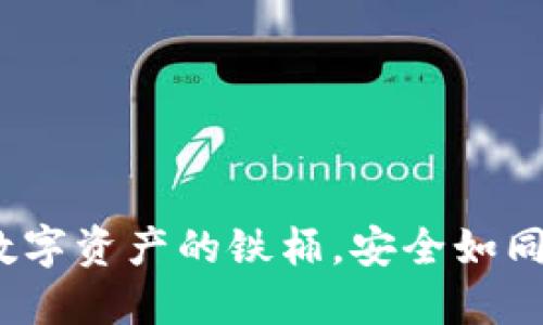 冷钱包：数字资产的铁桶，安全如同城堡守卫