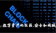冷钱包：数字资产的铁桶