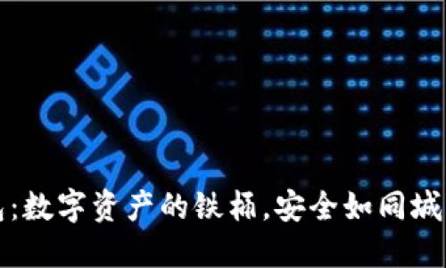 冷钱包：数字资产的铁桶，安全如同城堡守卫