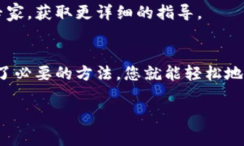 冷钱包通常是指一种离线存储数字货币的方式，以确保其安全性。与热钱包不同，冷钱包没有直接连接到互联网，因此其交易记录和流水通常不如热钱包直观。如果您想要查询冷钱包的流水，您可以按照以下步骤进行：

1. 了解冷钱包的工作原理
冷钱包是为了长期存储数字资产而设计的，其安全性在于完全离线。常见的冷钱包形式包括硬件钱包、纸钱包和其他离线存储装置。由于不与互联网连接，冷钱包的流水记录需要通过其他方式进行查询。

2. 收集必要信息
在查询冷钱包的流水之前，您需要收集一些必要的信息，例如您的钱包地址、私钥以及相关的区块链浏览器的信息。确保您在安全的环境中进行这些操作，以避免信息泄露。

3. 使用区块链浏览器
许多区块链平台提供区块链浏览器，可以使用它们来查看交易记录。只需输入您的冷钱包地址，便能获得所有与该地址相关的交易历史。对于比特币，您可以使用如“Blockchain.com”或“BlockExplorer”等；对于以太坊，您可以使用“Etherscan”。

4. 将冷钱包重新连接
如果您使用的是硬件冷钱包，您可以将其连接到计算机并打开相应的软件。大多数硬件钱包都允许您查看交易历史和余额，但并不直接连接到互联网。务必确保在一个安全可靠的环境中进行操作，以免遭受网络攻击。

5. 记录与分析交易流水
一旦您获得或查看了冷钱包的流水数据，可以将数据记录下来，进行分析。例如，哪些交易入账，哪些交易出账，频率如何，涉及的金额等。这些信息对管理您的数字资产至关重要。

6. 保护您的隐私
在查询和记录冷钱包流水时，请务必注意隐私保护。不要将您的私钥、不公开地址等敏感信息泄露给他人，尤其是在公共场合或不安全的网络环境中。

7. 寻求专业帮助
如果您在查询冷钱包流水时遇到困难，可以考虑寻求专业人士的帮助。联系您的钱包服务提供商或区块链专家，获取更详细的指导。

总结
查询冷钱包流水需要对冷钱包有一定了解，并运用区块链技术来实现。虽然操作过程相对复杂，但只要掌握了必要的方法，您就能轻松地管理自己的数字资产。记住，保持信息安全是最高优先级，祝您在数字货币的旅程中获得成功！

这些步骤将帮助您更有效地查询冷钱包的流水，确保您能掌控自己的资产，同时避免常见的陷阱与错误。