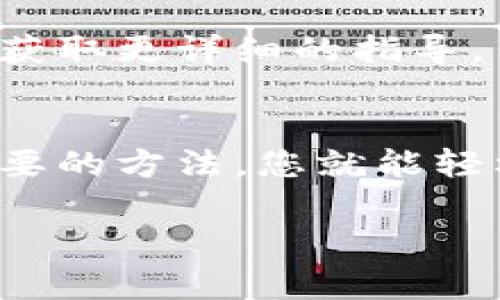 冷钱包通常是指一种离线存储数字货币的方式，以确保其安全性。与热钱包不同，冷钱包没有直接连接到互联网，因此其交易记录和流水通常不如热钱包直观。如果您想要查询冷钱包的流水，您可以按照以下步骤进行：

1. 了解冷钱包的工作原理
冷钱包是为了长期存储数字资产而设计的，其安全性在于完全离线。常见的冷钱包形式包括硬件钱包、纸钱包和其他离线存储装置。由于不与互联网连接，冷钱包的流水记录需要通过其他方式进行查询。

2. 收集必要信息
在查询冷钱包的流水之前，您需要收集一些必要的信息，例如您的钱包地址、私钥以及相关的区块链浏览器的信息。确保您在安全的环境中进行这些操作，以避免信息泄露。

3. 使用区块链浏览器
许多区块链平台提供区块链浏览器，可以使用它们来查看交易记录。只需输入您的冷钱包地址，便能获得所有与该地址相关的交易历史。对于比特币，您可以使用如“Blockchain.com”或“BlockExplorer”等；对于以太坊，您可以使用“Etherscan”。

4. 将冷钱包重新连接
如果您使用的是硬件冷钱包，您可以将其连接到计算机并打开相应的软件。大多数硬件钱包都允许您查看交易历史和余额，但并不直接连接到互联网。务必确保在一个安全可靠的环境中进行操作，以免遭受网络攻击。

5. 记录与分析交易流水
一旦您获得或查看了冷钱包的流水数据，可以将数据记录下来，进行分析。例如，哪些交易入账，哪些交易出账，频率如何，涉及的金额等。这些信息对管理您的数字资产至关重要。

6. 保护您的隐私
在查询和记录冷钱包流水时，请务必注意隐私保护。不要将您的私钥、不公开地址等敏感信息泄露给他人，尤其是在公共场合或不安全的网络环境中。

7. 寻求专业帮助
如果您在查询冷钱包流水时遇到困难，可以考虑寻求专业人士的帮助。联系您的钱包服务提供商或区块链专家，获取更详细的指导。

总结
查询冷钱包流水需要对冷钱包有一定了解，并运用区块链技术来实现。虽然操作过程相对复杂，但只要掌握了必要的方法，您就能轻松地管理自己的数字资产。记住，保持信息安全是最高优先级，祝您在数字货币的旅程中获得成功！

这些步骤将帮助您更有效地查询冷钱包的流水，确保您能掌控自己的资产，同时避免常见的陷阱与错误。