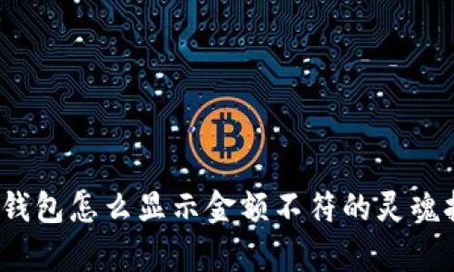 t p钱包怎么显示金额不符的灵魂拷问