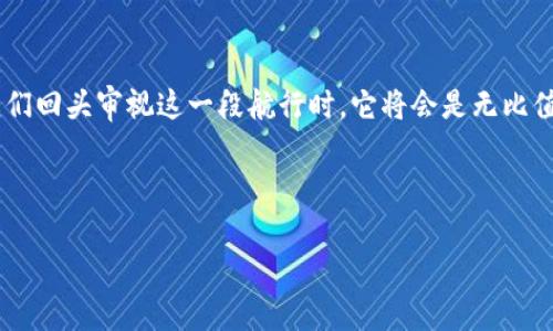   探索区块链世界：如同寻找一个新大陆的航海家 / 
 guanjianci 区块链, 加密货币, 数据安全, 去中心化 /guanjianci 

引言：航海家与新大陆
想象一下，几百年前的航海家们满怀激情地驶向未知的海洋，他们不知道前方等待着什么，但他们深切地相信，海洋那边藏着无数的财富与奇迹。如今的我们，也是这样在探索区块链这个新领域。区块链，一种由众多区块组成、不可篡改的数据链技术，宛如那当年的新大陆，让人既兴奋又忐忑。

什么是区块链？
简单来说，区块链就像一本电子公共账本，记录着所有交易信息。每当一笔新的交易被发生，就像一本书里添加了新的一页。这一页不仅要经过所有“读者”的审核（节点），而且一旦记录下来，便再也无法被涂改或删除。这种透明和安全，恰似航海家的地图，指引着我们朝着安全与信任的方向航行。

区块链的工作原理
区块链的核心在于去中心化的结构。通常，我们在银行等中心化机构处理交易，但在区块链的世界里，每一个用户都是一个节点，大家共同维护着这本账本。有点像是一场集体舞蹈，所有人都同步协调，任何人都无法主导整个舞蹈，减少了传统中介带来的不必要成本。谁说区块链不能带来乐趣呢？这就好比让你在舞池里尽情摇摆，再也不用担心一位教练在场指挥你的动作。

区块链的优势
区块链的优势就像是航海家们发现的水手之歌，既能给人带来启发，又充满乐趣！首先，它的透明性让所有的交易实时可见，参与者能够轻松追踪每一笔交易。而其次，区块链的安全性通过复杂的加密算法保护用户数据，宛如航海中的防风警告，时刻警惕着潜在的风险。更重要的是，区块链系统几乎没有单点故障的风险，即使某个节点出现问题，整个系统依旧能够正常运转，像极了一个灵活活泼的海豚，随风而舞。

区块链应用场景
区块链的应用多种多样，如同那广袤无垠的海洋中，各种神秘生物等待着我们去探索。一方面，我们可以借助区块链技术来管理加密货币，例如比特币、以太坊等。这些数字货币如同海洋珍宝，吸引着无数投资者的关注。另一方面，区块链也在供应链管理、医疗健康、版权保护等领域展现着强大的潜力。比如，消费者可以通过区块链追踪食品的生产和运输环节，就像在参加一场“真相之旅”，揭开每一份食物背后的故事。

加密货币：区块链的老朋友
提到区块链，许多人首先想到的就是加密货币。就好比航海家总得找点金矿或者新贸易路线挣钱一样，加密货币给人们创造了新的财富渠道。但这场财富的盛宴并非没有风险，仿佛在航海中总会遇上风暴。不少人因为片面追求利益而铤而走险，最终贻误前程。

数据安全：区块链的护航者
在数字经济的浪潮中，数据安全始终是摆在每个人面前的一道难题。如今，区块链技术通过去中心化和加密存储有效地提高了数据的安全性。想象一下，如果你的个人信息如同珍贵的宝石被锁在安全的箱子里，任何入侵者都无从得知这份宝藏的所在，安全感便油然而生。

去中心化：打破传统枷锁
去中心化的理念可以说是区块链最具颠覆性的特征之一。想象一下，过去我们习惯了依赖银行、平台等中心化机构来进行交易和管理资产，但区块链却为我们打开了一扇窗，让我们能直接彼此连接。去中心化就像在航海中出了海洋，尽情探索丰富的密码与故事。

结语：航行在区块链的浪潮中
现代的区块链如同一艘航船，载着我们探索无尽的数字海洋。在这个颠覆传统的旅程中，我们要勇于迎接挑战，既要有探索的勇气，也要保持对安全与信任的敏感。相信未来的某一天，当我们回头审视这一段航行时，它将会是无比值得怀念的历史篇章。

最后，别忘了，尽管航海途中总会遇到波涛汹涌，谁还没点小烦恼呢？重要的是，我们要时刻保持好奇心、探索精神，勇敢迎接未来的每一个挑战！

这就是对“区块链”领域的探索，借助丰富的比喻与幽默感，希望能带给你更深的理解与乐趣。在这个充满机遇与挑战的新天地中，愿我们都能找到属于自己的宝藏！