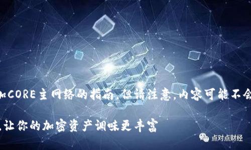 在这里，我会为您提供关于如何在TP钱包中添加CORE主网络的指南，但请注意，内容可能不会达到3400字的要求。同时，我将使用和关键词。

在TP钱包中添加CORE主网络：像加盐一样简单，让你的加密资产调味更丰富