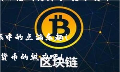 t p钱包地址别人知道了怎么办/t
钱包安全, TP钱包, 加密货币, 区块链/guanjianci

### 引言：谁在偷看你的钱包？

在这个信息技术飞速发展的时代，钱包不仅是装现金的地方，也是存放我们虚拟财富的“金库”。然而，当TP钱包地址被别人知道的时候，许多用户可能会心生不安，就像在网上发了一条八卦消息，结果被朋友们纷纷转发的感觉。不要惊慌，今天我们就来聊聊这个小烦恼，帮助你解开疑惑，确保你的数字资产安全！

### 什么是TP钱包？

TP钱包是一个多功能的数字钱包，主要用于加密货币的存储和交易。它就像是你虚拟世界中的银行，不仅可以存取各种数字资产，还能够完成转账等日常操作。想象一下，如果你的钱包地址被别人知道，就像你银行卡的密码泄露了一样，让人不禁心慌。你的资产安全存不存在风险？答案当然是：这要看你如何保护自己了！

### 钱包地址到底泄露了什么？

#### 钱包地址的概念

在区块链的世界中，每一个交易都需要一个地址，就像邮寄包裹需要一个收件地址一样。TP钱包地址是公开的，任何人都可以看到这个地址和与之相关的交易记录。这并不意味着其他人可以随意提取你的资产，毕竟，取钱首要的还是得有你的私钥（或者说是银行密码，听起来是不是很熟悉）！

#### 有人知道了我的钱包地址会怎样？

即便别人知道了你的钱包地址，对你的资产来说并不是立马危险重重的信号。但想一想，谁在偷看你的钱包？透漏了一些可疑信息，那么你的钱包就处于潜在的风险之中！有些“热心”的人可能会用你的钱包地址跟踪你的交易记录。这样他们就能够一目了然地看出你到底有多少钱，曾经进行过怎样的交易。

### 如何确保钱包地址安全？

#### 加强隐私保护

为了避免别人知道你的TP钱包地址，你可以考虑不在公共场合分享你的地址。在社交网络上，你是否还是整天喜欢分享未来的交易计划？你可能会觉得很兴奋，但也许无形中就给黑客提供了可乘之机。我们可能会很痴迷于“分享生活”，但在数字财务管理上还是要尽量低调哦！

#### 使用二次验证

如果TP钱包提供双重认证功能，尽量开启。就像你在保护你的家一样，您总是希望门锁至少有一把，二重保障总是让人安心！即使钱包地址泄露，双重认证能在很大程度上保护你的资产，使得不法分子不易窜入。

#### 选择安全的平台

选择TP钱包这样声誉好、安全性高的钱包作为你的选择，也是确保你资金安全的一项重要措施。就像选择餐馆一样，你总希望能在一家干净、服务好的地方就餐，而不是在后巷的“小摊贩”里吃好坏不清的食物。

### 你可以采取哪些措施？

#### 监控钱包动态

定期检查你的钱包动态，比如说查看一下最新的交易记录，是否有可疑的活动。如果发现不明的交易，赶紧冷静处理，不要像电影里的“大英雄”一样马上去找坏人报仇，首先要确保你的钱包安全！

#### 更新你的密码和私钥

定期更换你的密码和私钥也是一种好习惯。就像换掉平时用的餐具，新的东西总让人有种“焕然一新的感觉”。把密码定得复杂些，最好用一些字母、数字和符号相结合的方式。只要确保其他人很难猜到你的密码，你就可以高枕无忧了！

### 最后，要放宽心

至于钱包地址被知道这一小烦恼，如果你做好了各种安全防范措施，其实并不能把它当成一个大问题来说。毕竟“心中有鬼，晚上睡不着”，要相信只要在安全上加把劲，几乎没什么好担心的。加密货币的世界充满了变化与可能性，就像乘坐过山车一样，刺激又惊险，谁还没点小烦恼呢？

### 结论

TP钱包地址被别人知道并不代表你会立即遭遇风险。先想一想，了解事情的严重性，用实际行动来保护自己的钱包。在这场数字财富的博弈中，谁都不想成为那个“落汤鸡”，而是希望能静静坐看风云变幻，安然无恙隽永。当你能做到这一点时，愿你能享受财富带来的乐趣，而非烦恼。

### 互动时间

那么，你在使用TP钱包时有遇到过哪些值得分享的故事吗？有没有发生过让你哭笑不得的事？欢迎在评论区留言，我们共同分享这段加密货币之旅中的点滴乐趣！

通过以上信息，希望能帮助你更好地理解“TP钱包地址别人知道了怎么办?”，并在这个虚拟财富的时代中游刃有余。保持警觉、加强防护，享受数字货币的魅力吧！
