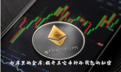 仓库里的金库：揭开其它