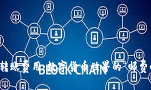 冷钱包转账费用：数字货币世界的“邮费小常识”