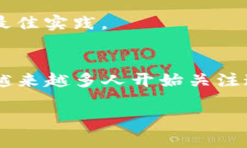 将区块链钱包接入TP软件（如Trading Platform软件）是一个涉及多个步骤的技术过程。下面是一个大致的指导，帮助你完成这个集成。请注意，具体步骤可能会因使用的区块链钱包和TP软件的不同而有所差异。

### 第一步：选择合适的区块链钱包
根据你的需求选择一个合适的区块链钱包。常见的钱包包括MetaMask、Trust Wallet、Ledger等。确保所选择的钱包支持你想要交易的区块链网络（如Ethereum、Bitcoin等）。

### 第二步：了解TP软件的API
在将区块链钱包接入TP软件之前，了解TP软件提供的API（应用程序接口）。这将帮助你理解如何通过代码访问TP软件的功能。

### 第三步：配置区块链钱包
1. **安装钱包**：如果你选择的是一个软件钱包，确保在你的设备上安装正确的版本。
2. **创建或导入钱包**：按指示创建新钱包或导入已有钱包，确保你安全保存助记词及私钥。
3. **获取钱包地址**：无论是用于接收资金还是作为交易的标识，你都需要复制你的钱包地址。

### 第四步：获取API密钥
大多数TP软件要求用户使用API密钥进行身份验证。登录到TP软件，并按照说明生成API密钥。确保将该密钥安全保管。

### 第五步：编写代码实现集成
你需要编写代码，以便将区块链钱包与TP软件进行交互。以下是一个简单的步骤概述：

1. **设置环境**：选择适合的编程语言（如JavaScript、Python等），并安装必要的库（如Web3.js用于Ethereum）。
2. **连接钱包**：使用钱包的API，同时结合TP软件的API，以便实现数据交互。
3. **发送和接收交易**：编写函数以处理交易，如发送资金、获取余额等。

以下是一个简单的示例：使用Web3.js连接到Ethereum钱包并发送交易。

```javascript
const Web3 = require('web3');
const web3 = new Web3(Web3.givenProvider || 'http://localhost:8545');

// 设置钱包地址
const walletAddress = 'YOUR_WALLET_ADDRESS';
const privateKey = 'YOUR_PRIVATE_KEY';

// 发送交易的函数
async function sendTransaction(toAddress, amount) {
    const tx = {
        from: walletAddress,
        to: toAddress,
        value: web3.utils.toWei(amount, 'ether'),
        gas: 21000
    };

    const signTx = await web3.eth.accounts.signTransaction(tx, privateKey);
    const receipt = await web3.eth.sendSignedTransaction(signTx.rawTransaction);
    console.log(`Transaction successful with hash: ${receipt.transactionHash}`);
}
```

### 第六步：测试集成
在测试环境中对上述集成进行测试。确保交易的发送和接收都正常工作，能够成功连接和断开区块链钱包。

### 第七步：进行完善的安全性检查
因为集成涉及钱包的私钥等敏感信息，确保你的代码和环境具有良好的安全性措施，比如：
- 使用安全的秘钥管理方式。
- 对API密钥进行权限控制。
- 在可能的情况下，尽量不硬编码私钥。

### 第八步：文档和支持
在完成集成后，为你的代码和步骤撰写详细文档供后续使用。也可以寻求社区支持或参考开发者论坛，了解其他用户的经验和最佳实践。

### 结语
集成区块链钱包与TP软件的具体过程虽然多样，但以上步骤提供了一个较为清晰的框架。随着近年来区块链技术的迅猛发展，越来越多人开始关注这一领域。无论是用于投资、交易还是其他用途，了解如何操作区块链钱包及其与其他软件的接入，对你无疑是一个宝贵的技能。

希望以上流程对你有所帮助！如果在过程中遇到问题，不妨多进行搜索和交流，谁还没点小烦恼呢？