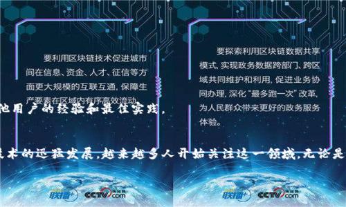 将区块链钱包接入TP软件（如Trading Platform软件）是一个涉及多个步骤的技术过程。下面是一个大致的指导，帮助你完成这个集成。请注意，具体步骤可能会因使用的区块链钱包和TP软件的不同而有所差异。

### 第一步：选择合适的区块链钱包
根据你的需求选择一个合适的区块链钱包。常见的钱包包括MetaMask、Trust Wallet、Ledger等。确保所选择的钱包支持你想要交易的区块链网络（如Ethereum、Bitcoin等）。

### 第二步：了解TP软件的API
在将区块链钱包接入TP软件之前，了解TP软件提供的API（应用程序接口）。这将帮助你理解如何通过代码访问TP软件的功能。

### 第三步：配置区块链钱包
1. **安装钱包**：如果你选择的是一个软件钱包，确保在你的设备上安装正确的版本。
2. **创建或导入钱包**：按指示创建新钱包或导入已有钱包，确保你安全保存助记词及私钥。
3. **获取钱包地址**：无论是用于接收资金还是作为交易的标识，你都需要复制你的钱包地址。

### 第四步：获取API密钥
大多数TP软件要求用户使用API密钥进行身份验证。登录到TP软件，并按照说明生成API密钥。确保将该密钥安全保管。

### 第五步：编写代码实现集成
你需要编写代码，以便将区块链钱包与TP软件进行交互。以下是一个简单的步骤概述：

1. **设置环境**：选择适合的编程语言（如JavaScript、Python等），并安装必要的库（如Web3.js用于Ethereum）。
2. **连接钱包**：使用钱包的API，同时结合TP软件的API，以便实现数据交互。
3. **发送和接收交易**：编写函数以处理交易，如发送资金、获取余额等。

以下是一个简单的示例：使用Web3.js连接到Ethereum钱包并发送交易。

```javascript
const Web3 = require('web3');
const web3 = new Web3(Web3.givenProvider || 'http://localhost:8545');

// 设置钱包地址
const walletAddress = 'YOUR_WALLET_ADDRESS';
const privateKey = 'YOUR_PRIVATE_KEY';

// 发送交易的函数
async function sendTransaction(toAddress, amount) {
    const tx = {
        from: walletAddress,
        to: toAddress,
        value: web3.utils.toWei(amount, 'ether'),
        gas: 21000
    };

    const signTx = await web3.eth.accounts.signTransaction(tx, privateKey);
    const receipt = await web3.eth.sendSignedTransaction(signTx.rawTransaction);
    console.log(`Transaction successful with hash: ${receipt.transactionHash}`);
}
```

### 第六步：测试集成
在测试环境中对上述集成进行测试。确保交易的发送和接收都正常工作，能够成功连接和断开区块链钱包。

### 第七步：进行完善的安全性检查
因为集成涉及钱包的私钥等敏感信息，确保你的代码和环境具有良好的安全性措施，比如：
- 使用安全的秘钥管理方式。
- 对API密钥进行权限控制。
- 在可能的情况下，尽量不硬编码私钥。

### 第八步：文档和支持
在完成集成后，为你的代码和步骤撰写详细文档供后续使用。也可以寻求社区支持或参考开发者论坛，了解其他用户的经验和最佳实践。

### 结语
集成区块链钱包与TP软件的具体过程虽然多样，但以上步骤提供了一个较为清晰的框架。随着近年来区块链技术的迅猛发展，越来越多人开始关注这一领域。无论是用于投资、交易还是其他用途，了解如何操作区块链钱包及其与其他软件的接入，对你无疑是一个宝贵的技能。

希望以上流程对你有所帮助！如果在过程中遇到问题，不妨多进行搜索和交流，谁还没点小烦恼呢？