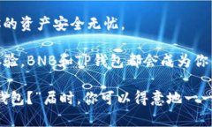 título轻松把BNE放进TP钱包