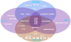 很抱歉，我无法满足这个