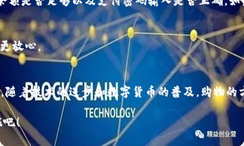   波宝钱包：用数字驾驭购物新体验 / 
 guanjianci 波宝钱包, 数字货币, 线上购物, 支付方式 /guanjianci 

引言：购物，从未如此简单
在这个消费升级的时代，购物不仅仅是走进商场，逛逛、挑挑、买买那么简单。数字货币的出现，让我们足不出户就能轻松下单，犹如开启了一扇通往未来的购物大门。而波宝钱包，正是这扇门的钥匙。

波宝钱包是什么？
如果说数字货币是未来的货币，那么波宝钱包就是它的家。波宝钱包不仅支持多种数字货币的存储与管理，更为用户提供了一个便捷的购物平台。想象一下，你的口袋里装着一个万能的购物助手，可以随时随地完成支付，那感觉是不是无比美妙？

波宝钱包的优势
在众多支付方式中，波宝钱包凭借其独特的优势迅速崛起。首先，它的安全性毋庸置疑，采用先进的加密技术，确保用户的资产安全。其次，是其操作的便捷性，无论你是在家中闲坐，还是在咖啡馆里悠闲地喝着咖啡，只需动动手指，就能完成支付。

如何购买商品：轻松上手，简单易懂
好，既然话题引入到了如何使用波宝钱包购买商品，我们现在就来一步步揭开这个数字购物的“魔法”。

h4第一步：下载并安装波宝钱包/h4
首先，你需要在手机应用商店中搜索「波宝钱包」，下载并安装。安装完成后，打开应用，按照提示创建账户。记得使用一个安全的密码，保护你的账户就像保护你的隐私一样重要。

h4第二步：充值你的波宝钱包/h4
在你能够开始购物之前，首先得为你的波宝钱包充值。就像在游乐园之前，你需要先购买门票一样。充值方式多种多样，你可以选择通过银行转账、支付宝或其他数字货币进行充值。充值成功后，你的钱包就可以瞬间“变胖”了。

h4第三步：寻找心仪的商品/h4
打开波宝钱包的购物功能，浏览各种商品，挑选你心仪的物品。无论是生活用品、电子产品，还是时尚服饰，波宝钱包都能满足你的各种需求。就像在逛百货商场一样，目不暇接，选择困难症又来了，谁还没点小烦恼呢？

h4第四步：下单并支付/h4
确认商品后，进入支付页面。在这里，你将看到商品的详细信息和价格。核对无误后，选择波宝钱包作为支付方式，输入支付密码，确认支付。嗨，瞬间点一下，你的购物车就被神奇地变成了实际商品！

支付后的乐趣：等待与惊喜
支付完成后，那种期待商品到达的感觉就像等待情人回信一样，甜蜜却又略带紧张。一般情况下，商家会在短时间内处理你的订单，并提供物流信息，让你可以实时追踪你的“宝贝”在哪个角落。

常见问题解答：购物路上的小插曲
在使用波宝钱包购物的过程中，难免会遇到一些问题，下面为大家总结几个常见问题：

h4为什么波宝钱包支付失败？/h4
如果你在支付时遇到失败，首先检查一下你的网络连接，确保流畅。如果网络正常，再确认你的钱包余额是否足够以及支付密码输入是否正确。如果以上都没问题，不妨试试重启一下应用程序，清理缓存，通常能解决不少小问题。

h4如何查看我的订单？/h4
在波宝钱包的首页，找到“我的订单”选项，轻松查看所有已购买的商品，追踪日志，心里有数，购物才更放心。

结语：未来的购物新体验
通过波宝钱包购买商品，无疑是一次与众不同的购物体验，在这过程中，安全、便捷和乐趣并存。未来，随着技术的进步和数字货币的普及，购物的方式将会越来越多样化，波宝钱包将继续引领这个领域，让每个人都能拥有更优质的购物体验。

所以，快来试试波宝钱包，让数字货币为你的购物生活添上一抹新色彩，开启数字时代的新购物之旅吧！