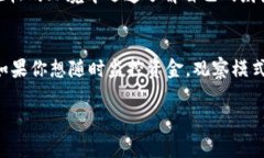 TP钱包的观察模式是一个非